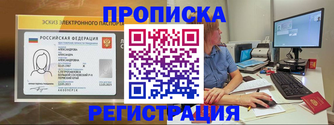 прописка 2025 в Первомайске