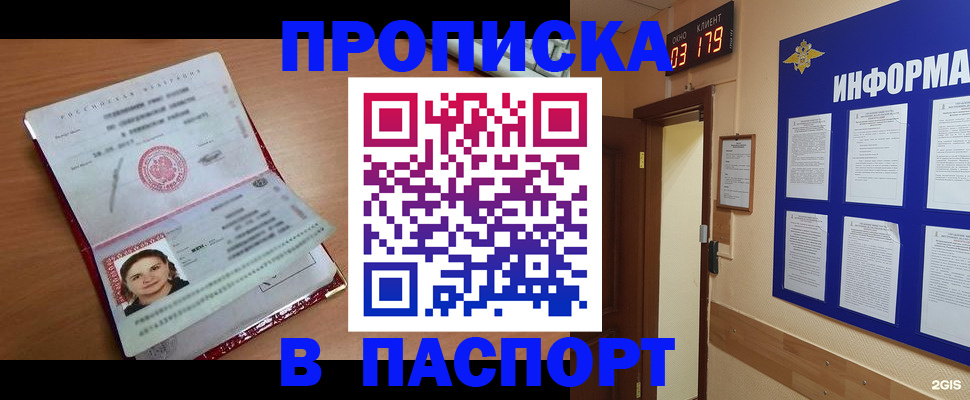 прописка 2025 в Первомайске